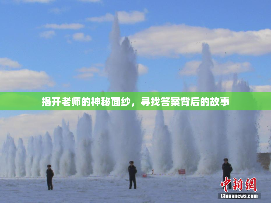 揭开老师的神秘面纱，寻找答案背后的故事