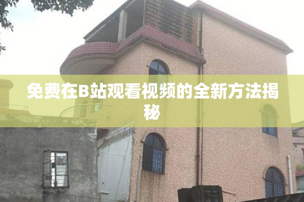 免费在B站观看视频的全新方法揭秘