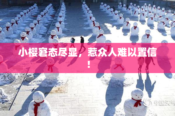 小樱窘态尽显，惹众人难以置信！