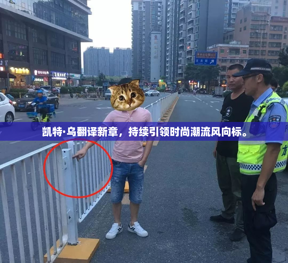 凯特·乌翻译新章，持续引领时尚潮流风向标。