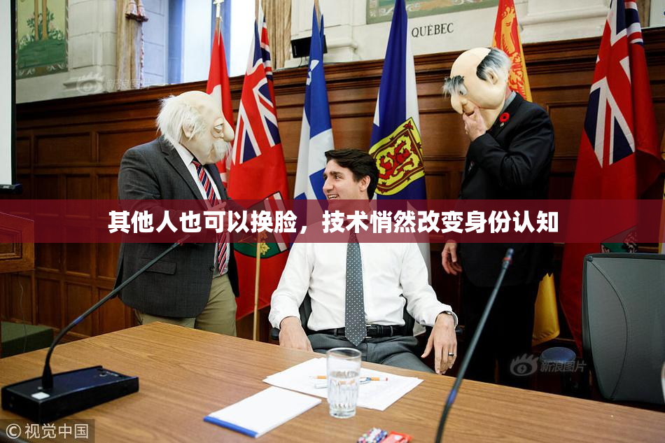 其他人也可以换脸，技术悄然改变身份认知