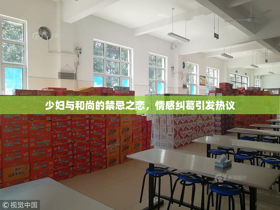 少妇与和尚的禁忌之恋，情感纠葛引发热议