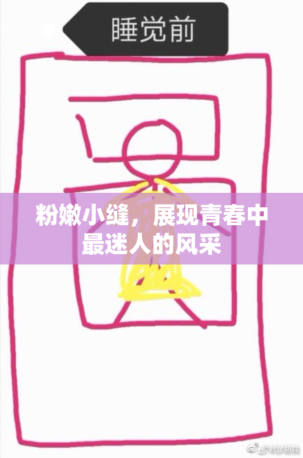 粉嫩小缝，展现青春中最迷人的风采
