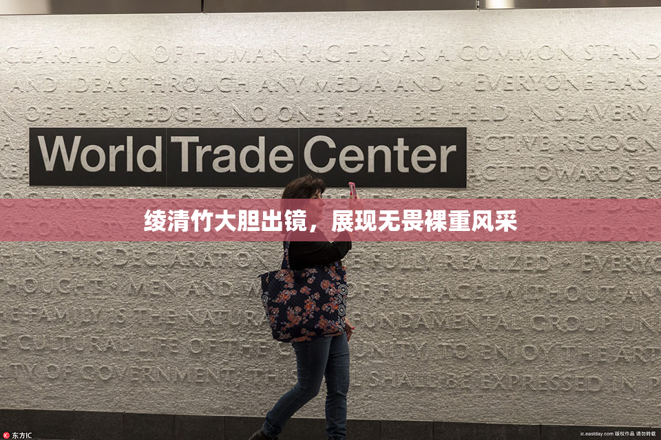 绫清竹大胆出镜，展现无畏裸重风采