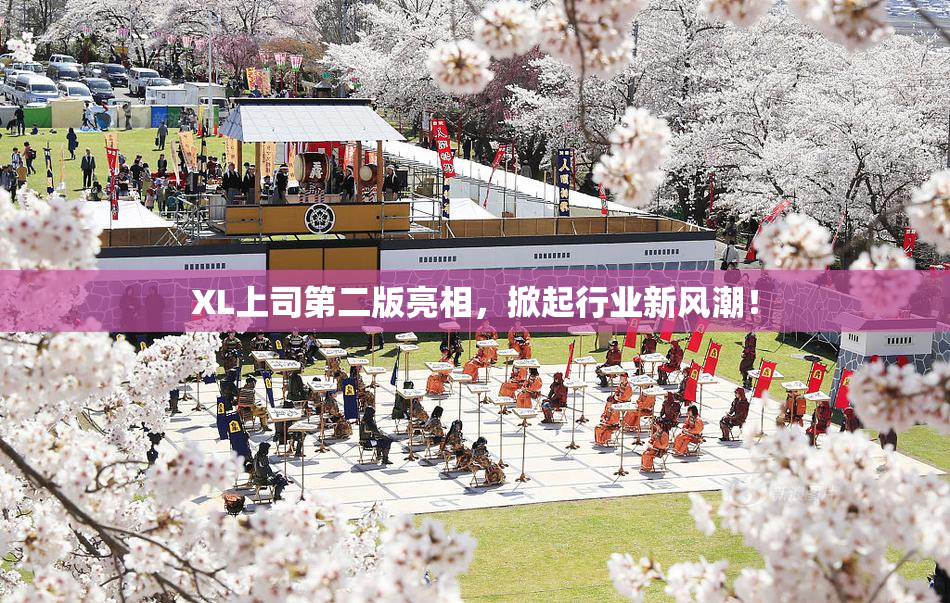 XL上司第二版亮相，掀起行业新风潮！