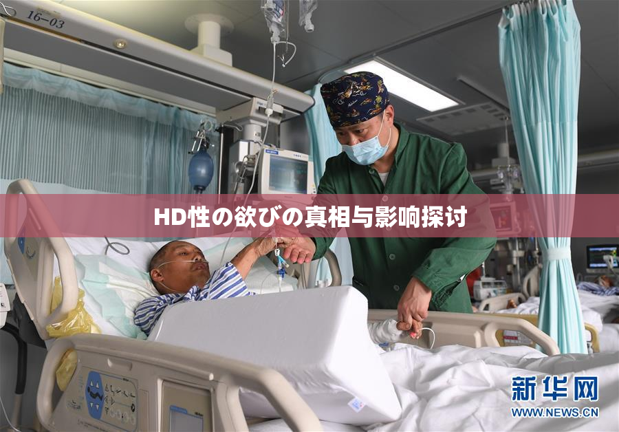 HD性の欲びの真相与影响探讨