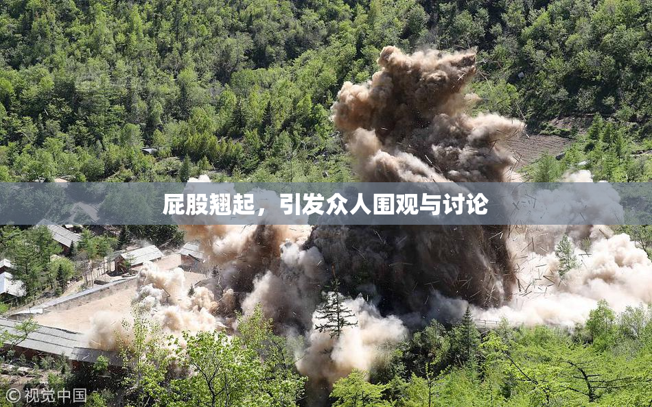 屁股翘起，引发众人围观与讨论