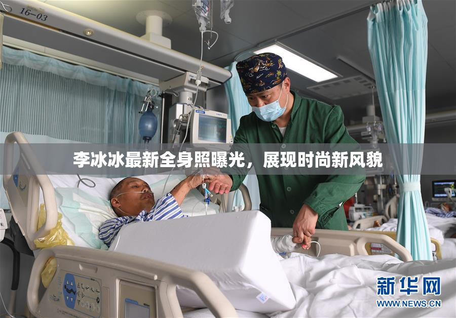 李冰冰最新全身照曝光，展现时尚新风貌