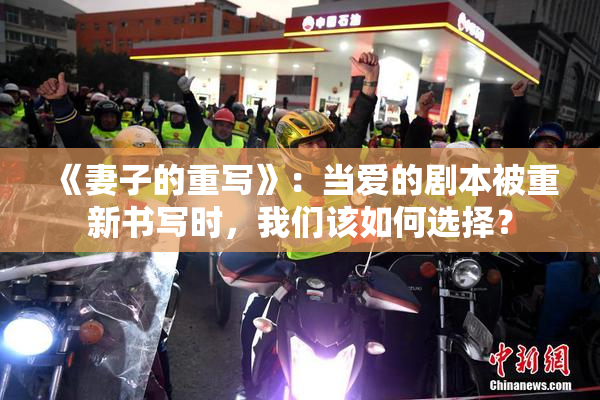 《妻子的重写》：当爱的剧本被重新书写时，我们该如何选择？