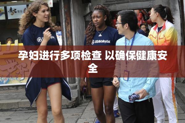 孕妇进行多项检查 以确保健康安全
