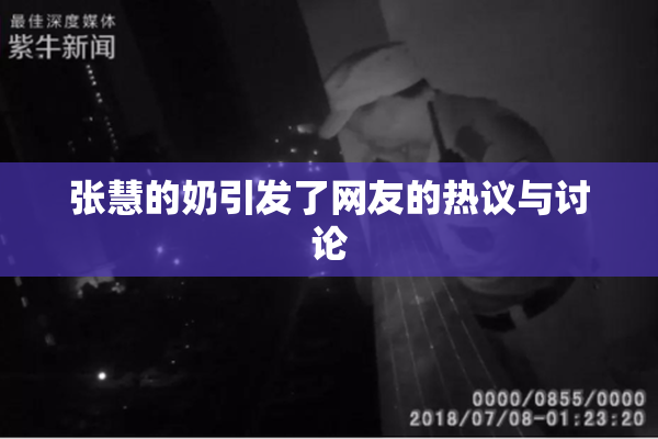 张慧的奶引发了网友的热议与讨论