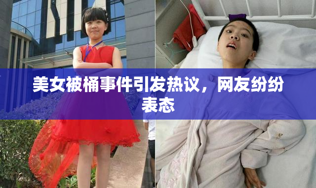 美女被桶事件引发热议，网友纷纷表态