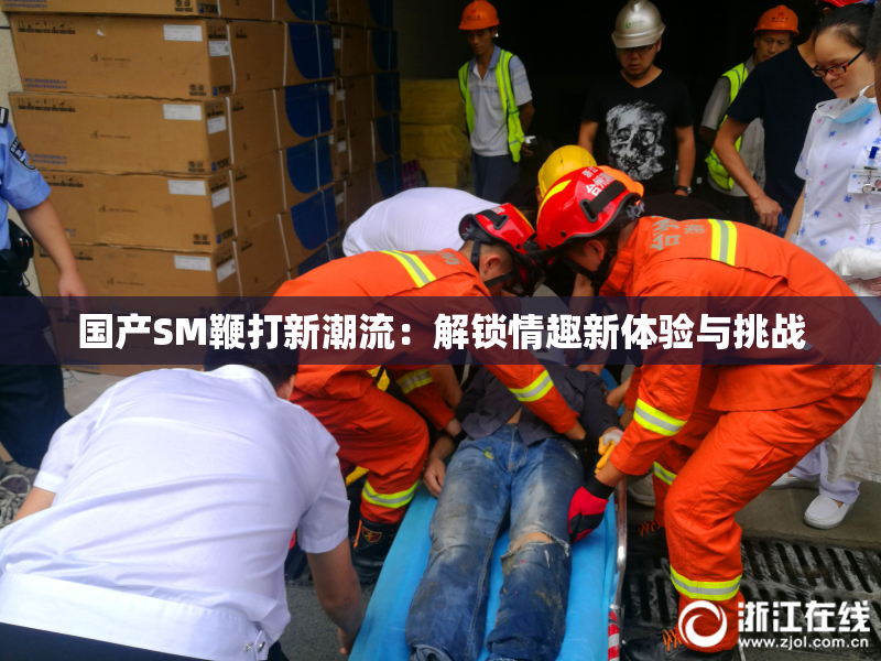 国产SM鞭打新潮流：解锁情趣新体验与挑战
