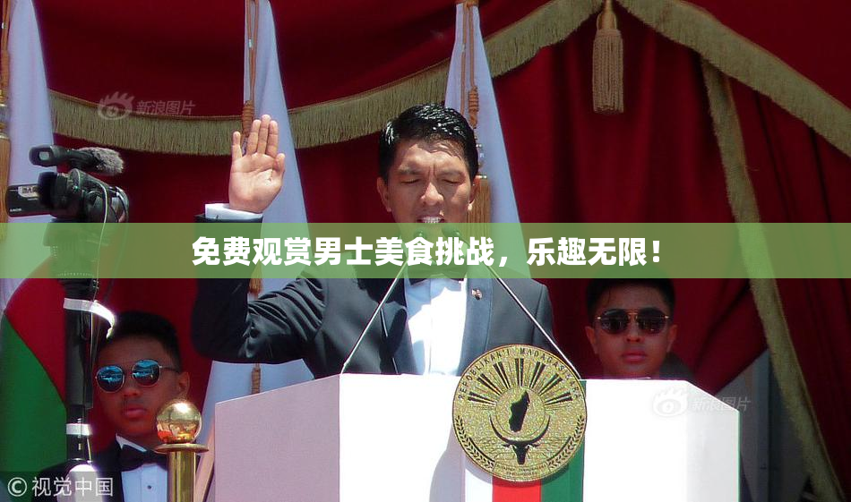 免费观赏男士美食挑战，乐趣无限！