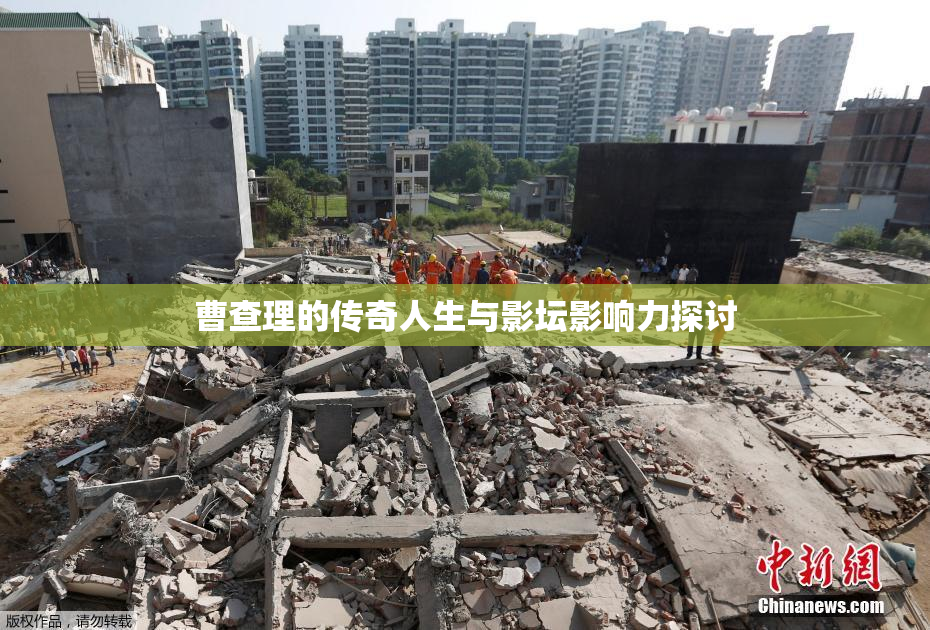 曹查理的传奇人生与影坛影响力探讨
