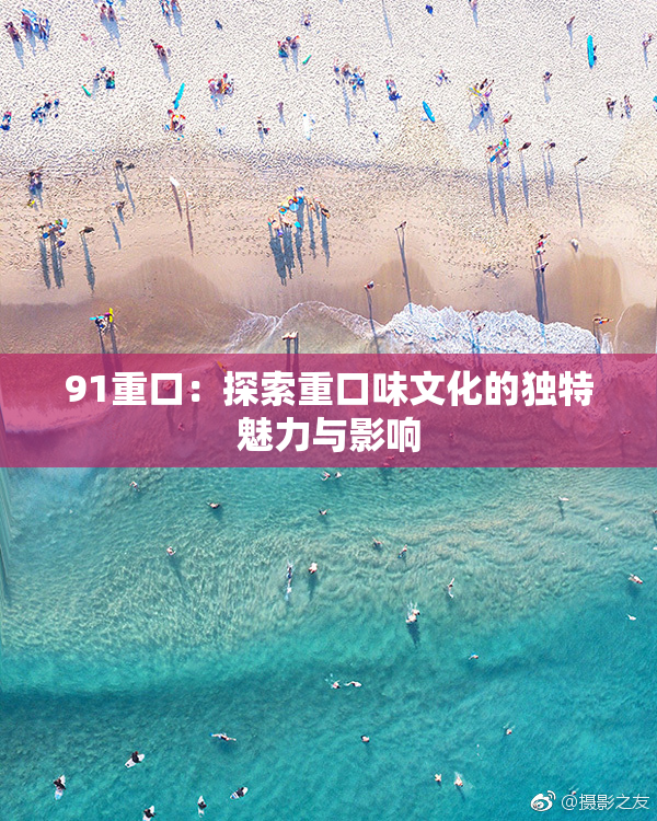 91重口：探索重口味文化的独特魅力与影响
