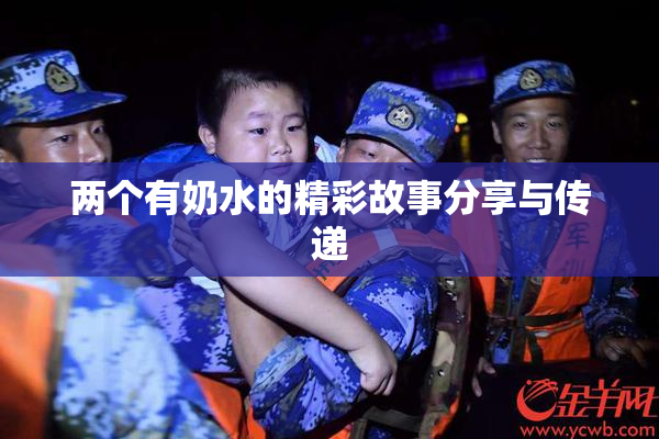 两个有奶水的精彩故事分享与传递