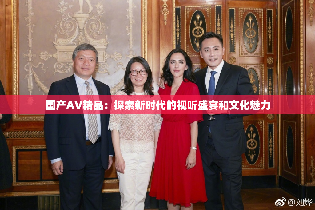 国产AV精品：探索新时代的视听盛宴和文化魅力