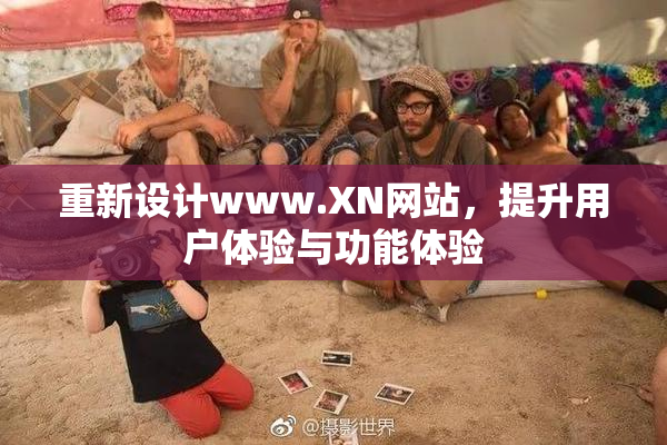 重新设计www.XN网站，提升用户体验与功能体验