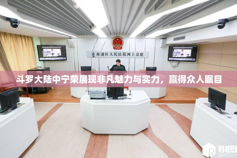 斗罗大陆中宁荣展现非凡魅力与实力，赢得众人瞩目