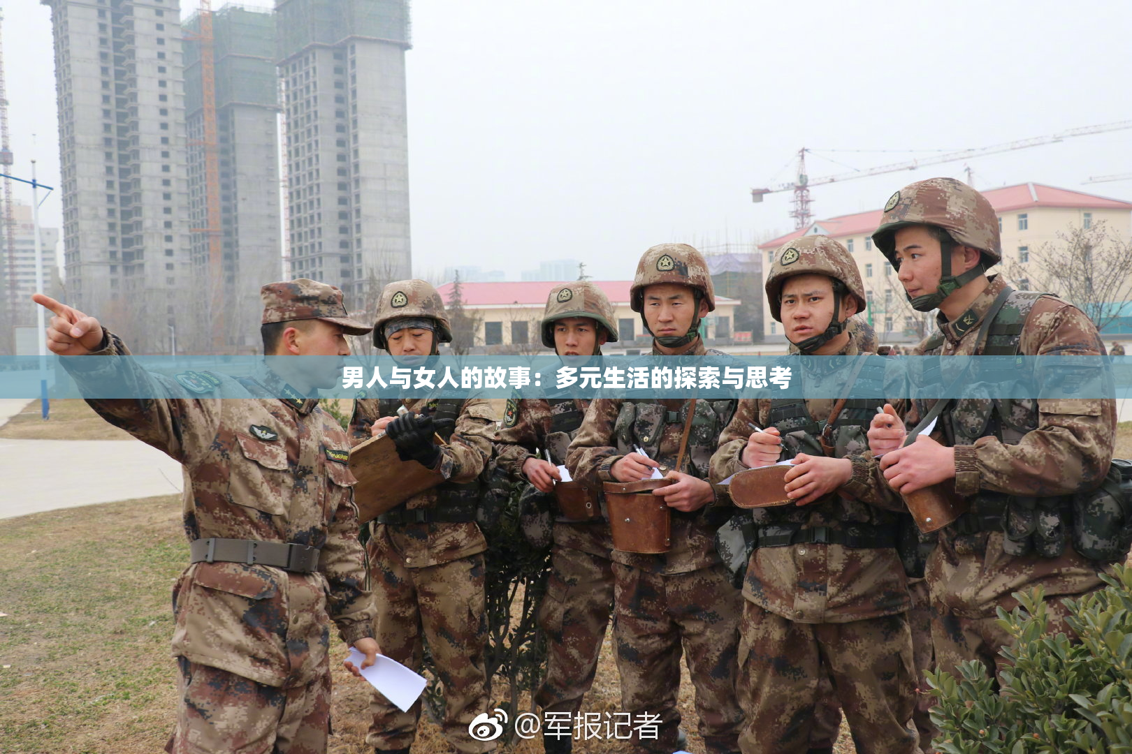 男人与女人的故事：多元生活的探索与思考