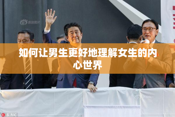 如何让男生更好地理解女生的内心世界