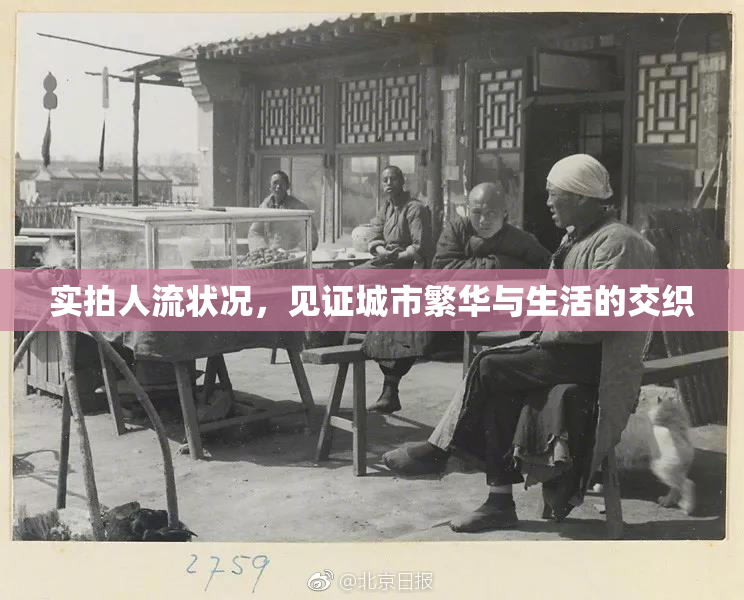 实拍人流状况，见证城市繁华与生活的交织