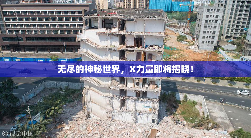 无尽的神秘世界，X力量即将揭晓！
