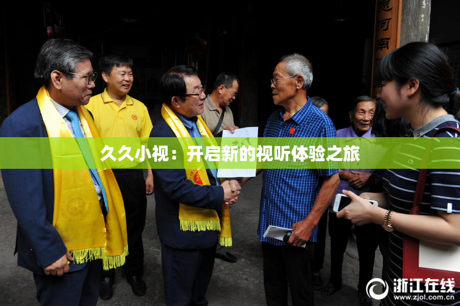久久小视：开启新的视听体验之旅