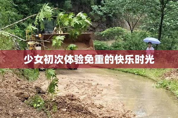 少女初次体验免重的快乐时光
