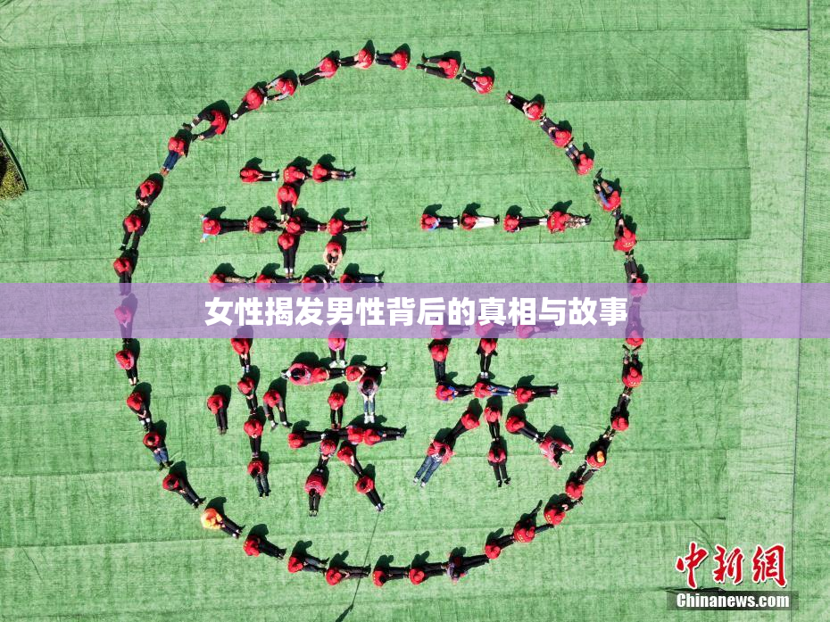 女性揭发男性背后的真相与故事