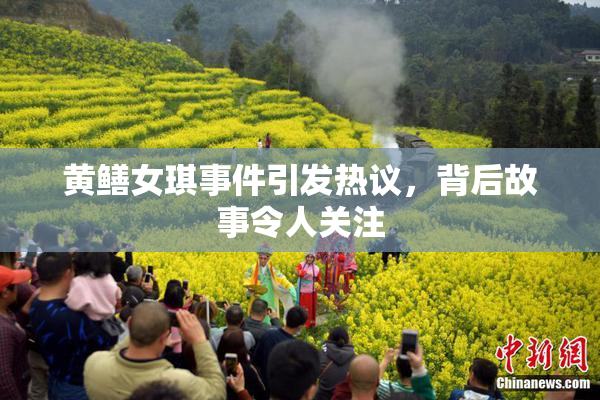黄鳝女琪事件引发热议，背后故事令人关注