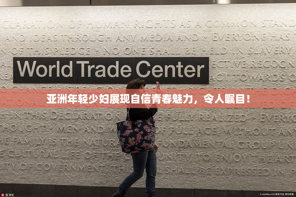 亚洲年轻少妇展现自信青春魅力，令人瞩目！
