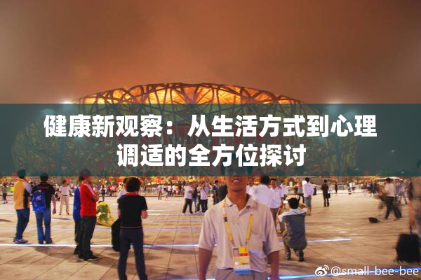 健康新观察：从生活方式到心理调适的全方位探讨