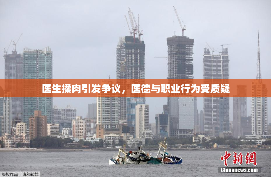 医生揉肉引发争议，医德与职业行为受质疑