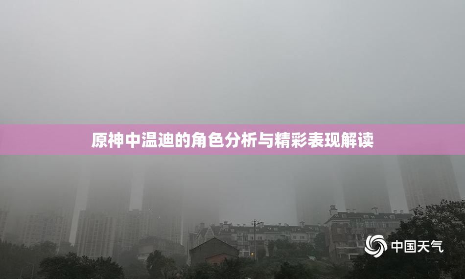 原神中温迪的角色分析与精彩表现解读