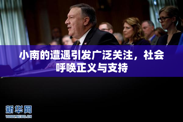 小南的遭遇引发广泛关注，社会呼唤正义与支持