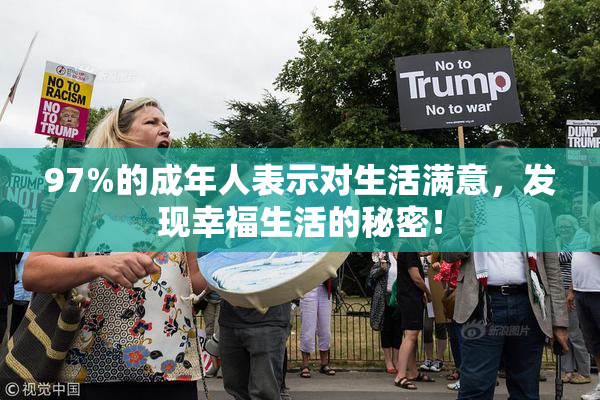 97%的成年人表示对生活满意，发现幸福生活的秘密！