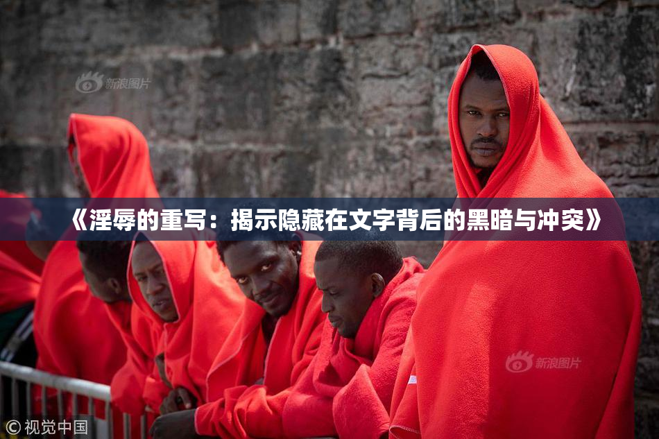 《淫辱的重写：揭示隐藏在文字背后的黑暗与冲突》