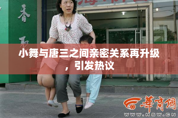 小舞与唐三之间亲密关系再升级，引发热议