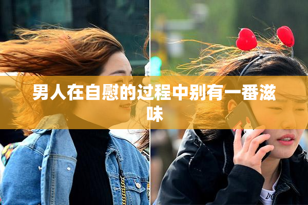男人在自慰的过程中别有一番滋味