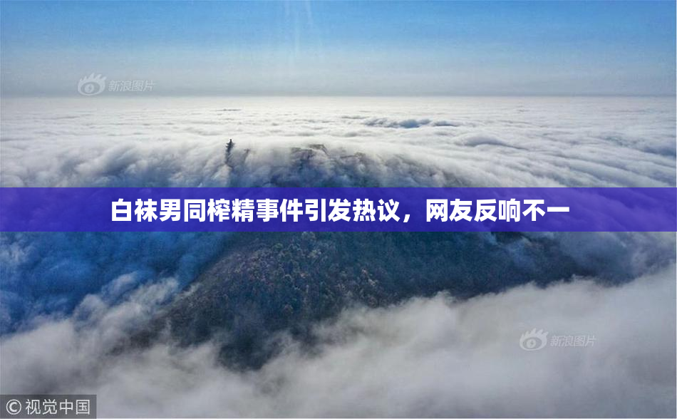 白袜男同榨精事件引发热议，网友反响不一