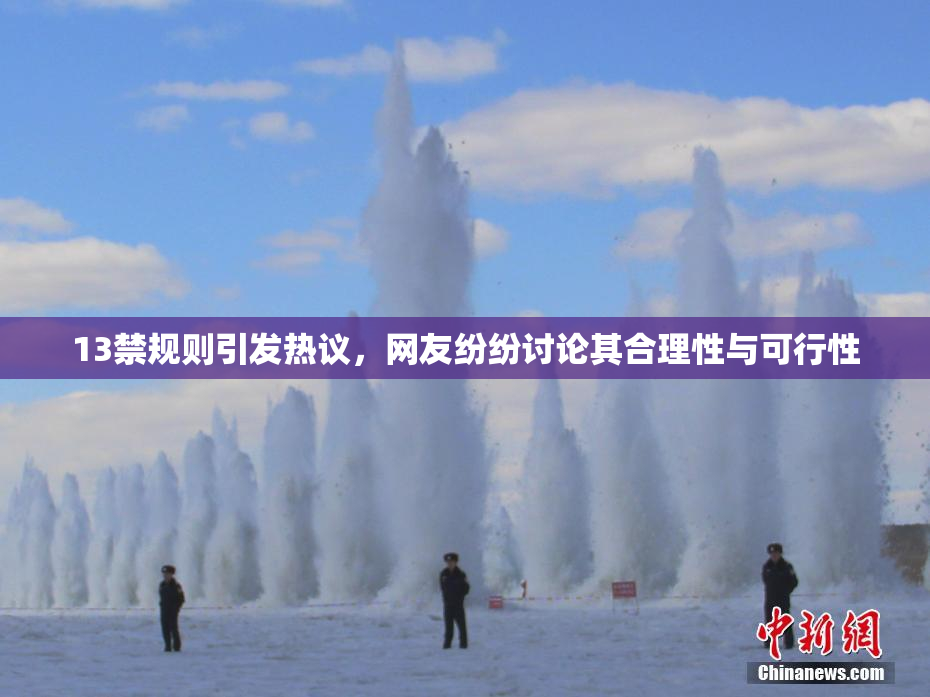 13禁规则引发热议，网友纷纷讨论其合理性与可行性