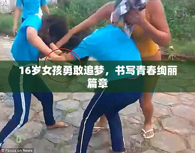 16岁女孩勇敢追梦，书写青春绚丽篇章