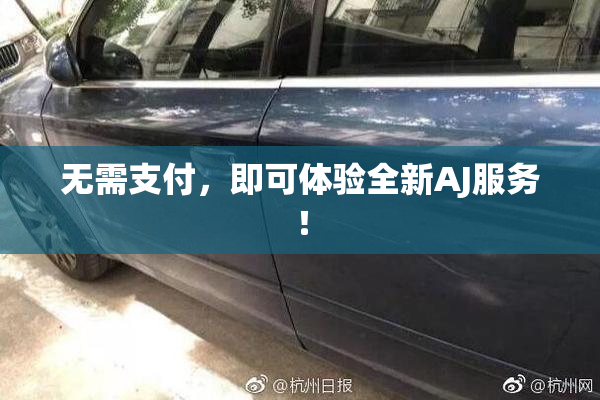 无需支付，即可体验全新AJ服务！