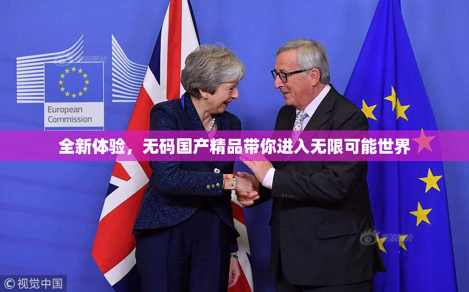 全新体验，无码国产精品带你进入无限可能世界