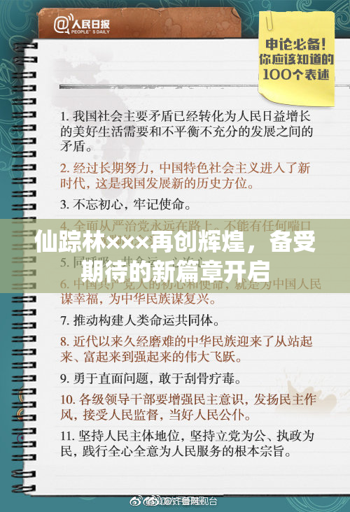 仙踪林×××再创辉煌，备受期待的新篇章开启