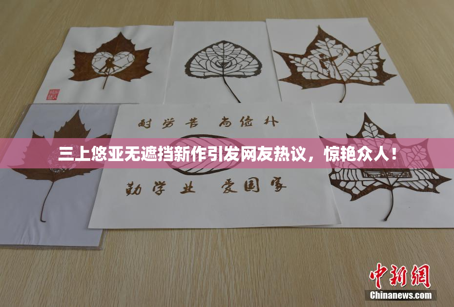 三上悠亚无遮挡新作引发网友热议，惊艳众人！