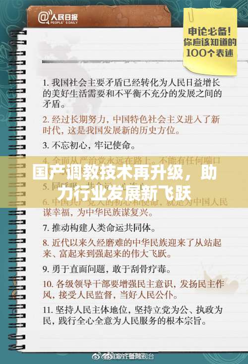 国产调教技术再升级，助力行业发展新飞跃