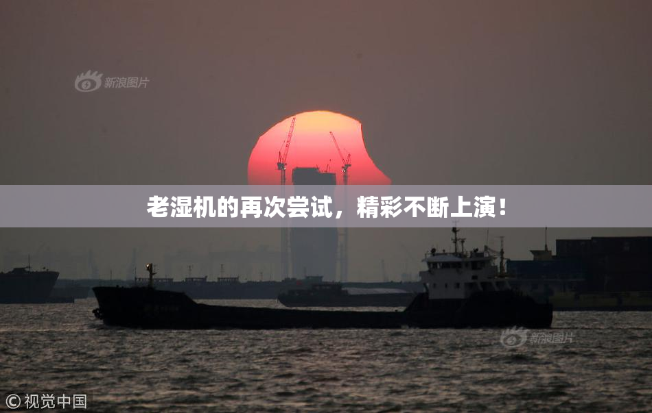 老湿机的再次尝试，精彩不断上演！